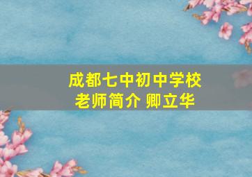 成都七中初中学校老师简介 卿立华